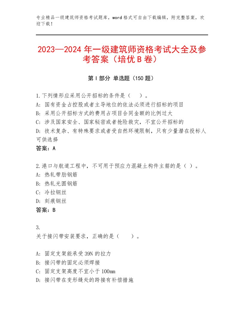 2022—2023年一级建筑师资格考试完整题库精品附答案