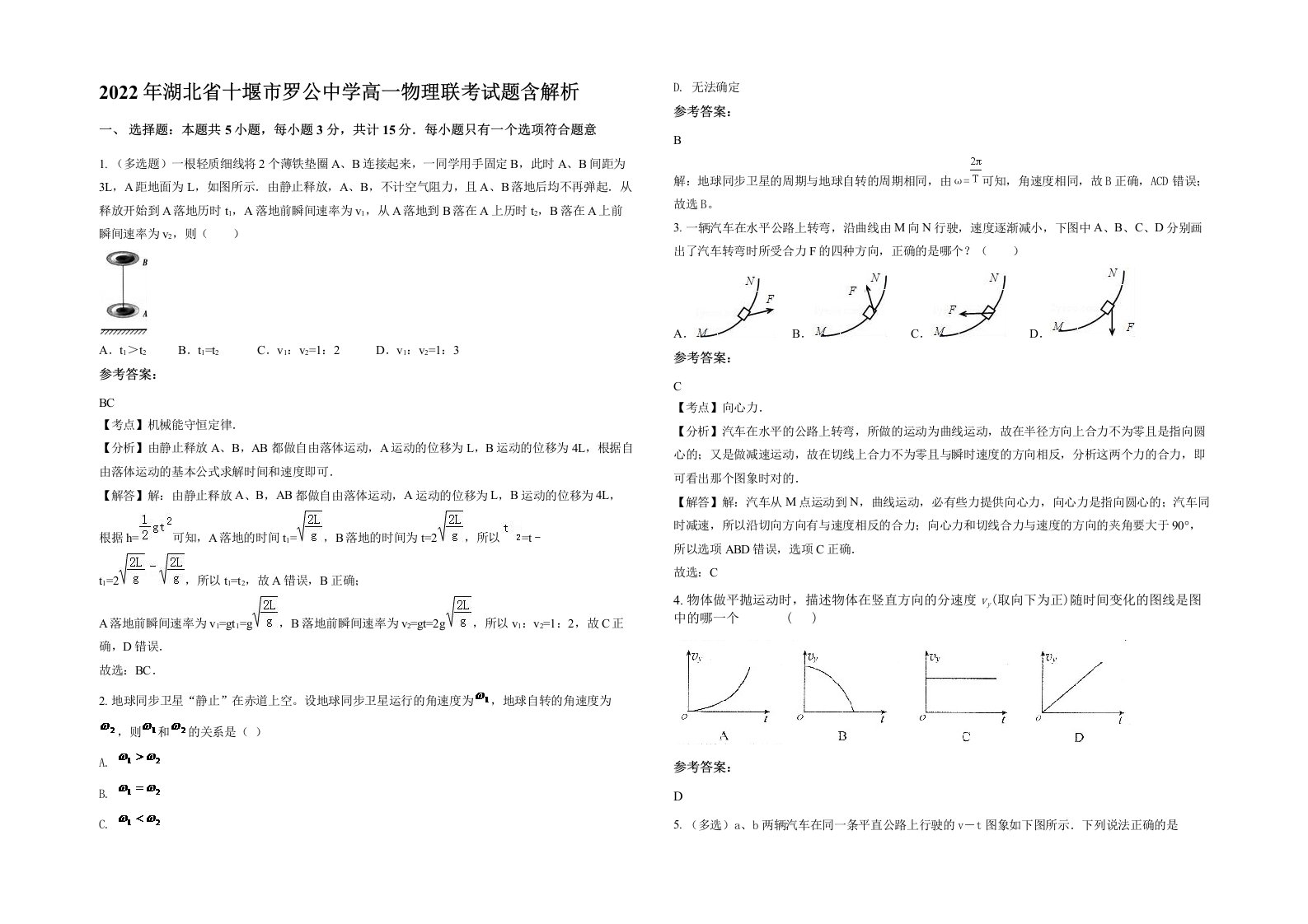 2022年湖北省十堰市罗公中学高一物理联考试题含解析