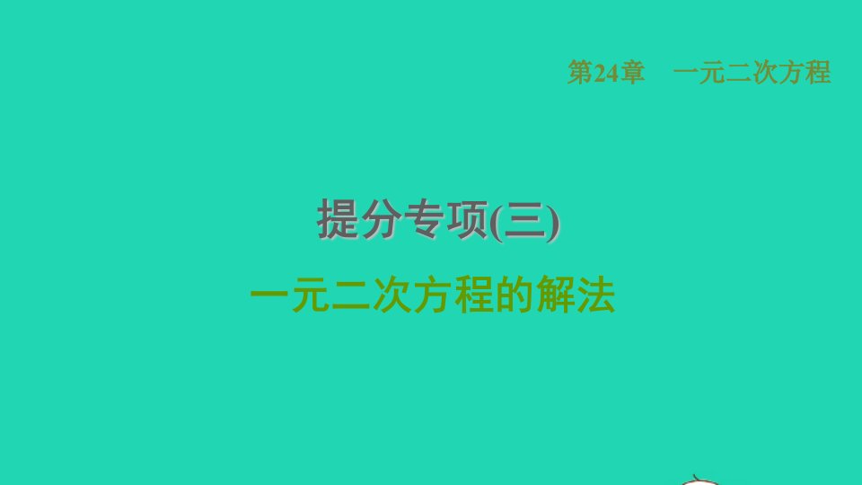 2021秋九年级数学上册第24章一元二次方程提分专项三一元二次方程的解法习题课件新版冀教版