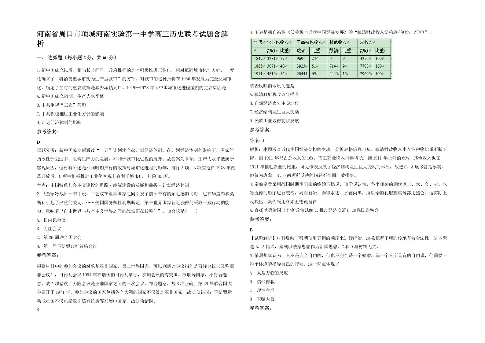 河南省周口市项城河南实验第一中学高三历史联考试题含解析