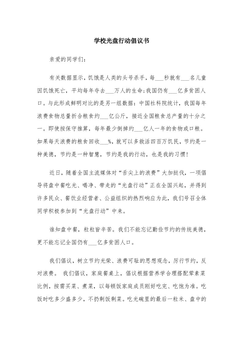 学校光盘行动倡议书