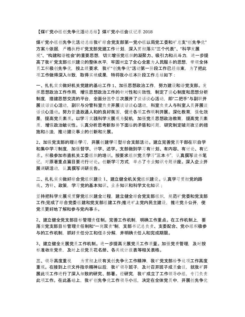 煤矿党小组创先争优活动总结煤矿党小组会议记录2018