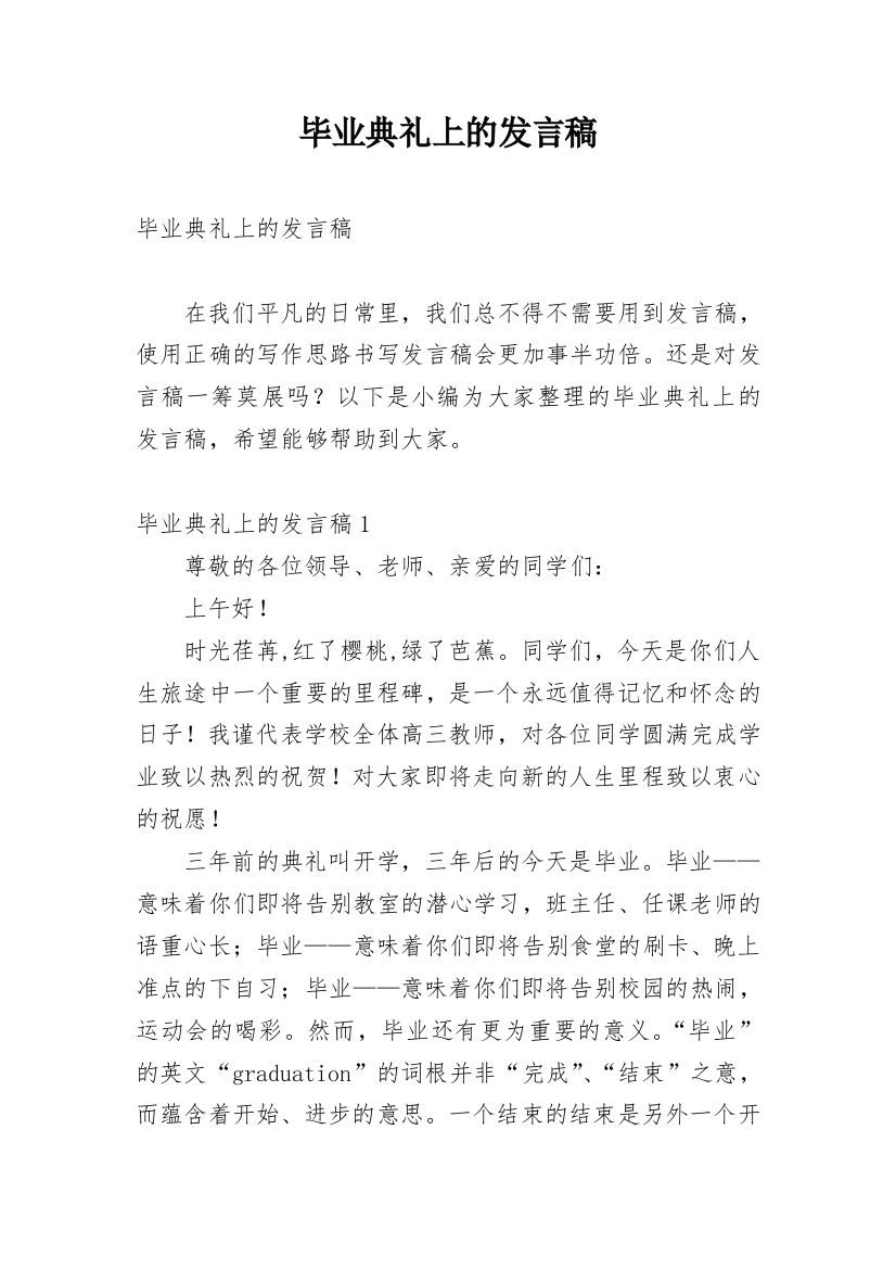 毕业典礼上的发言稿_12