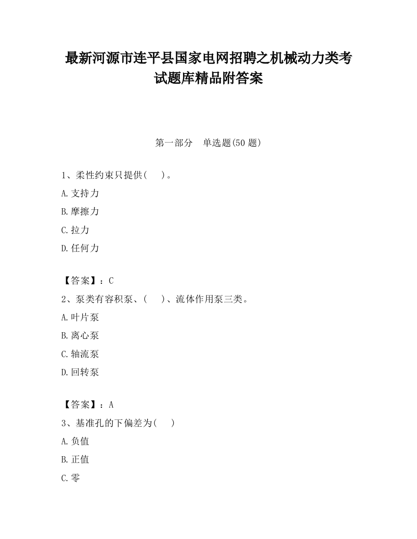 最新河源市连平县国家电网招聘之机械动力类考试题库精品附答案