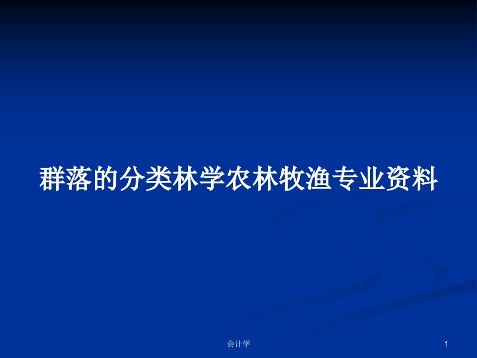 群落的分类林学农林牧渔专业资料PPT学习教案