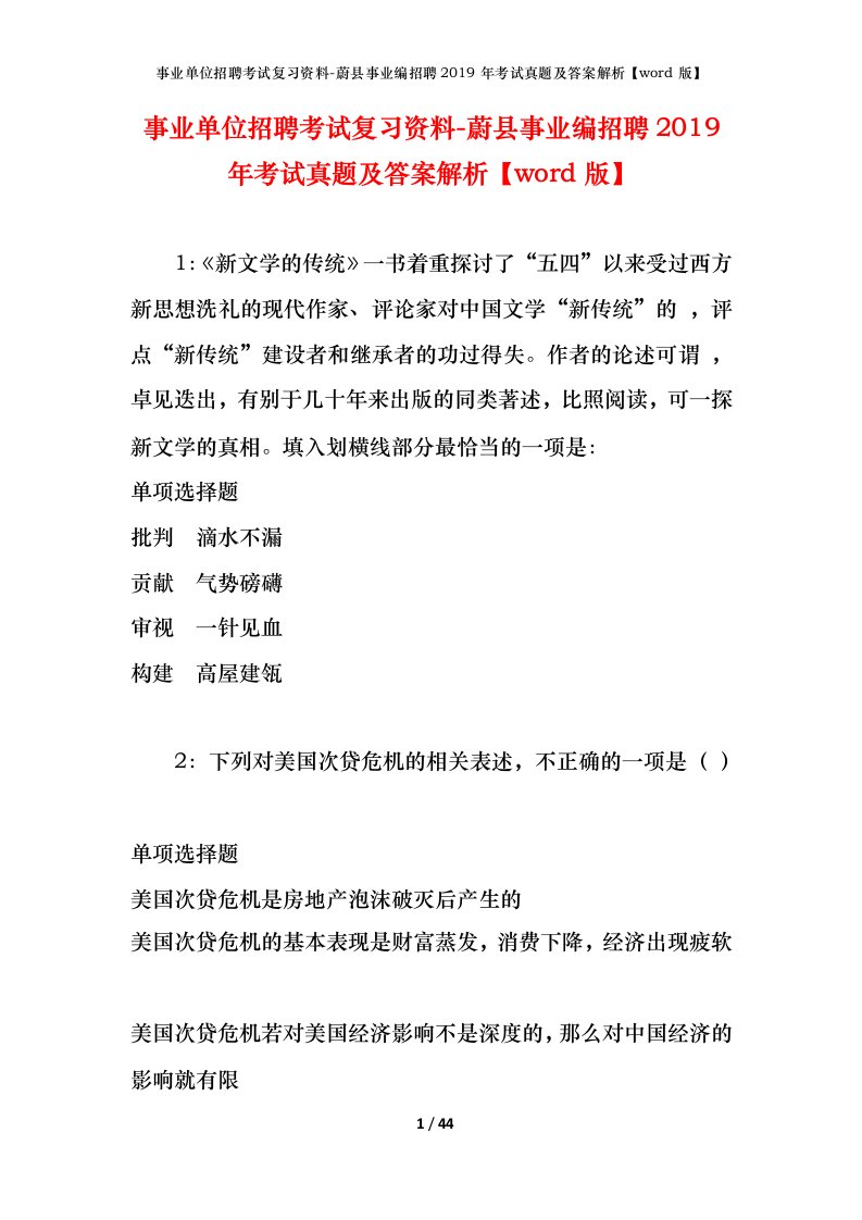 事业单位招聘考试复习资料-蔚县事业编招聘2019年考试真题及答案解析word版