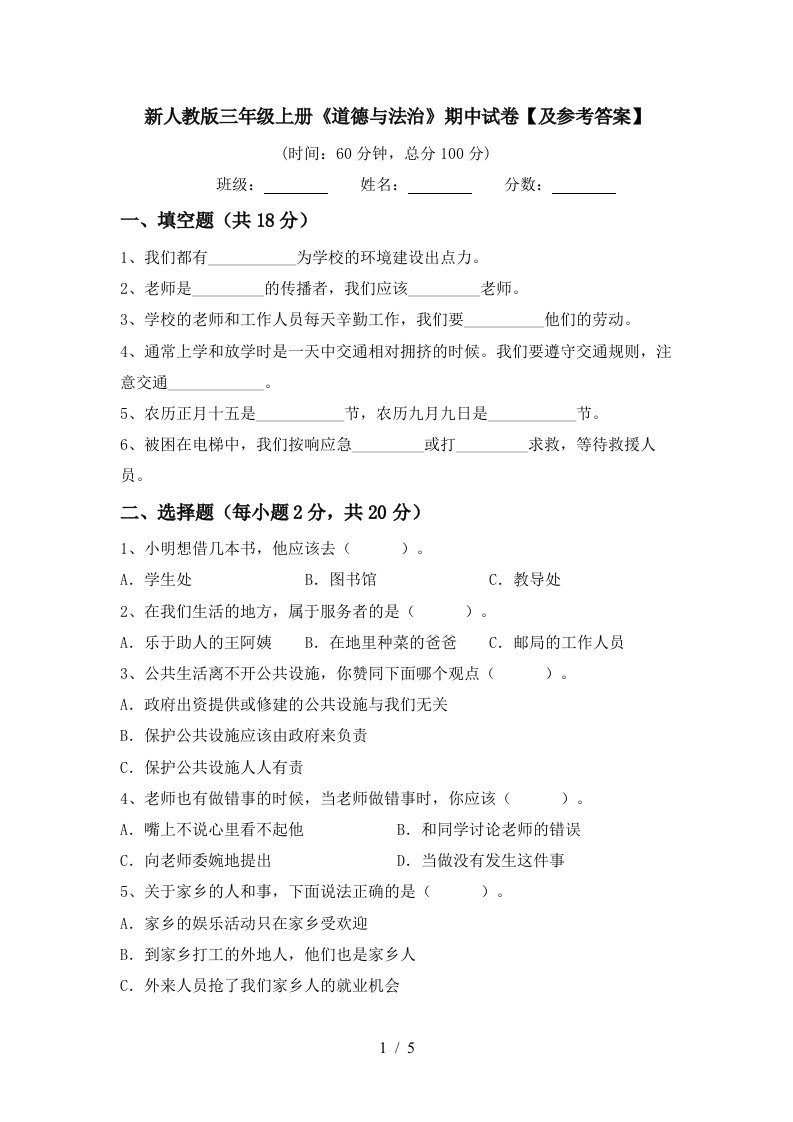 新人教版三年级上册道德与法治期中试卷及参考答案