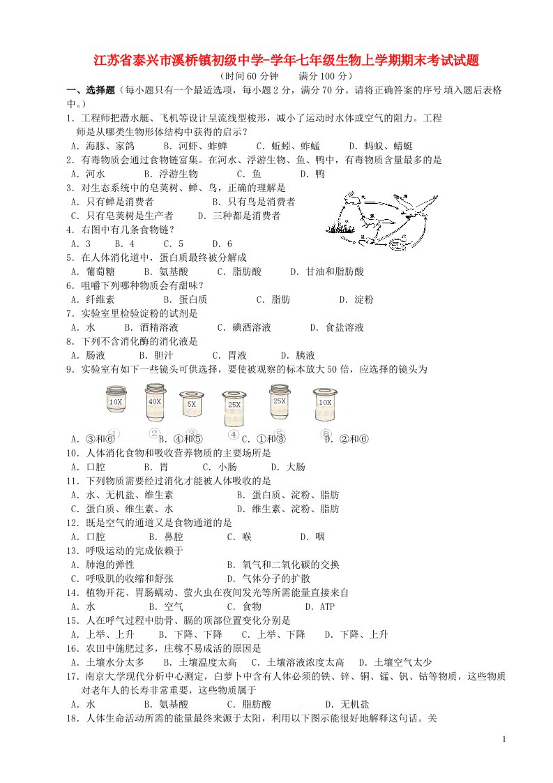 江苏省泰兴市溪桥镇初级中学七级生物上学期期末考试试题