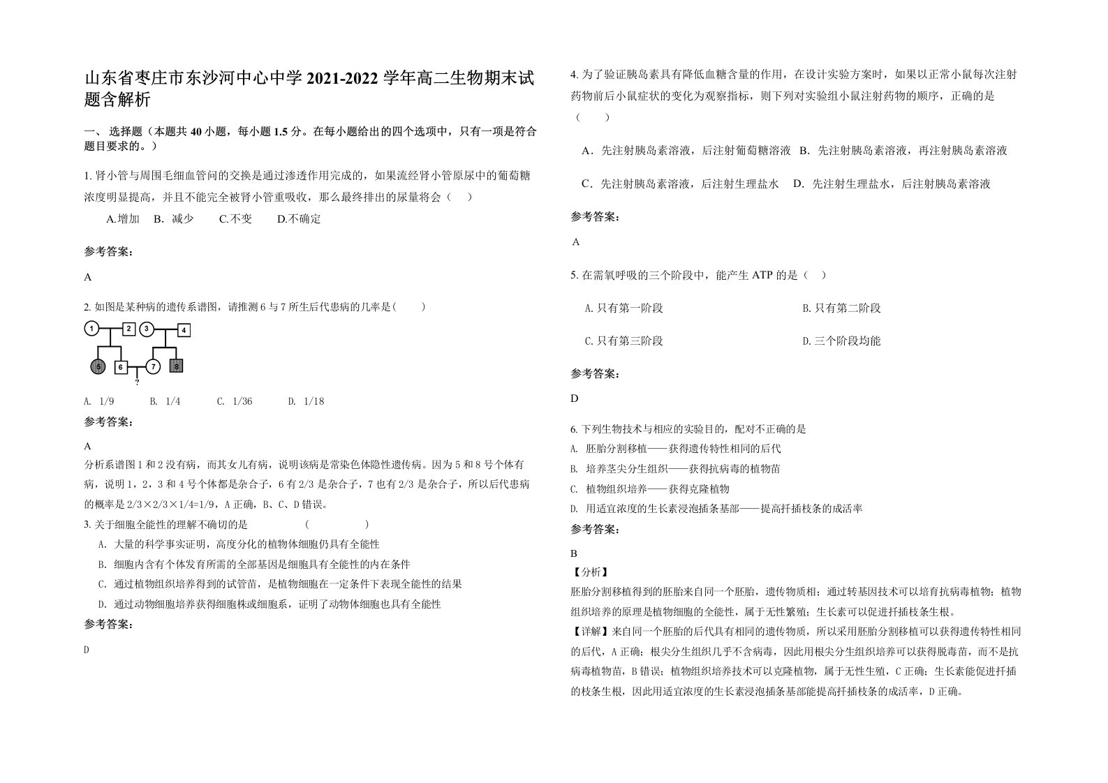 山东省枣庄市东沙河中心中学2021-2022学年高二生物期末试题含解析