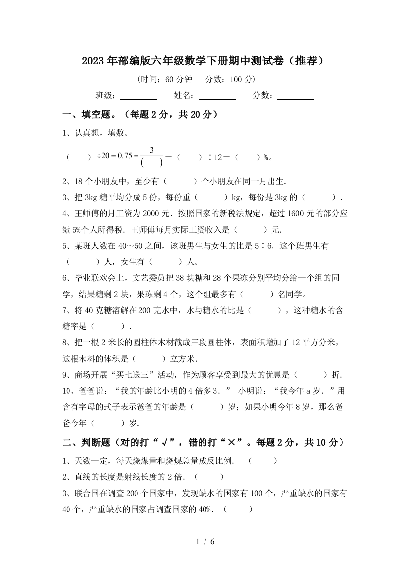 2023年部编版六年级数学下册期中测试卷(推荐)