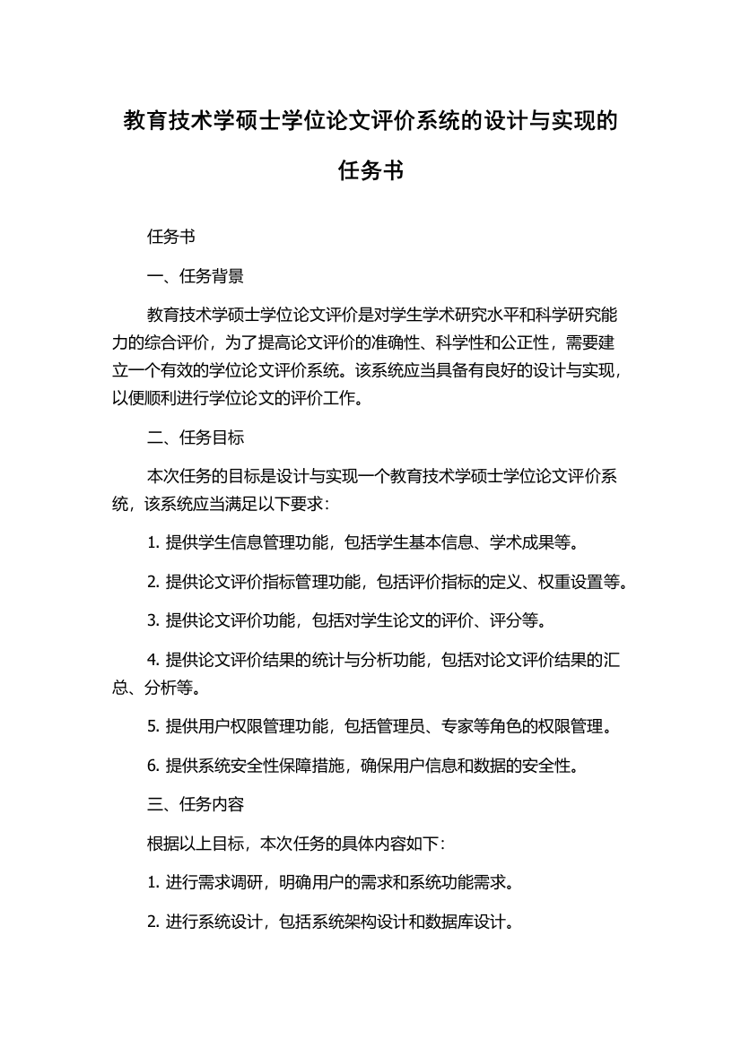 教育技术学硕士学位论文评价系统的设计与实现的任务书