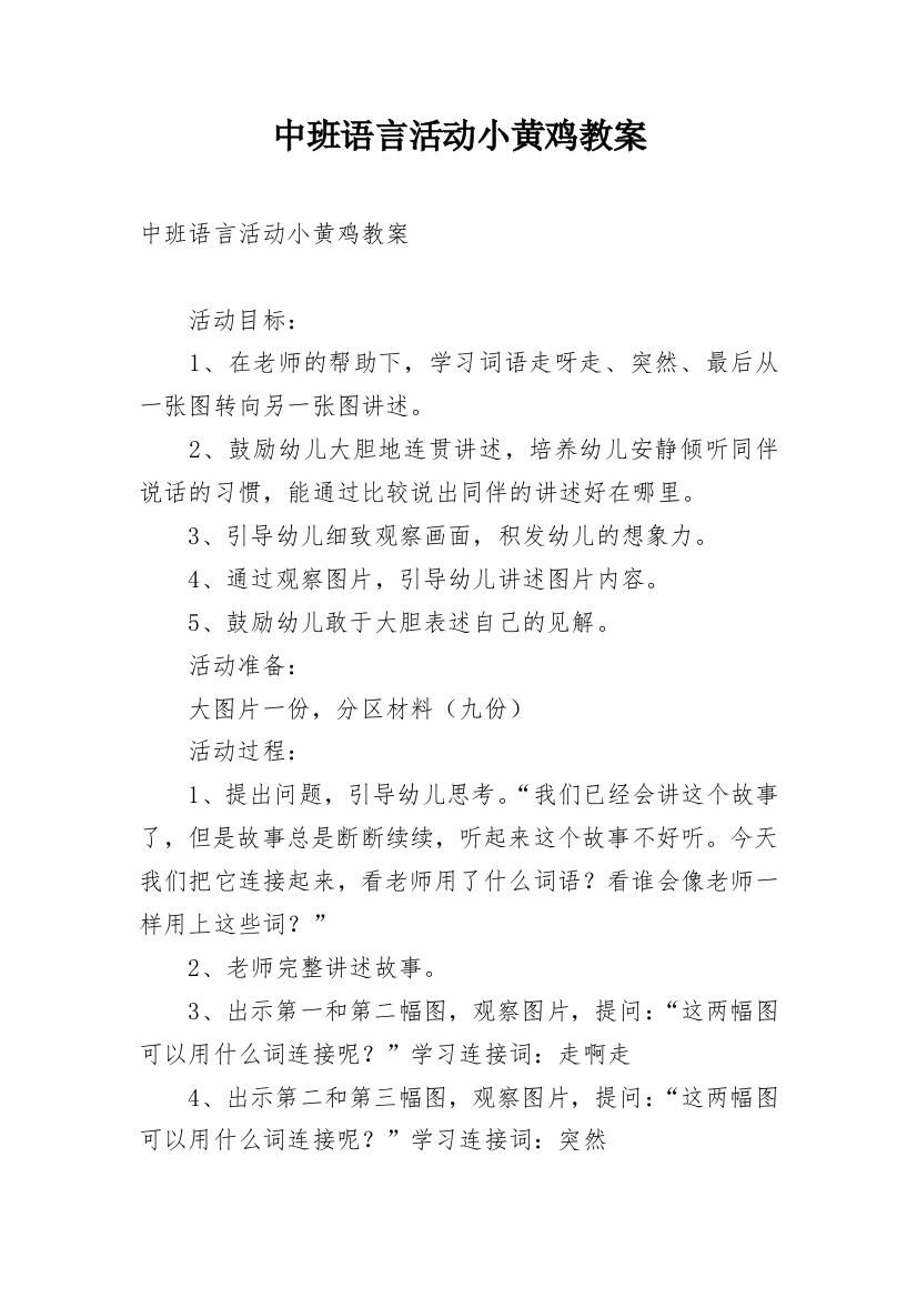 中班语言活动小黄鸡教案