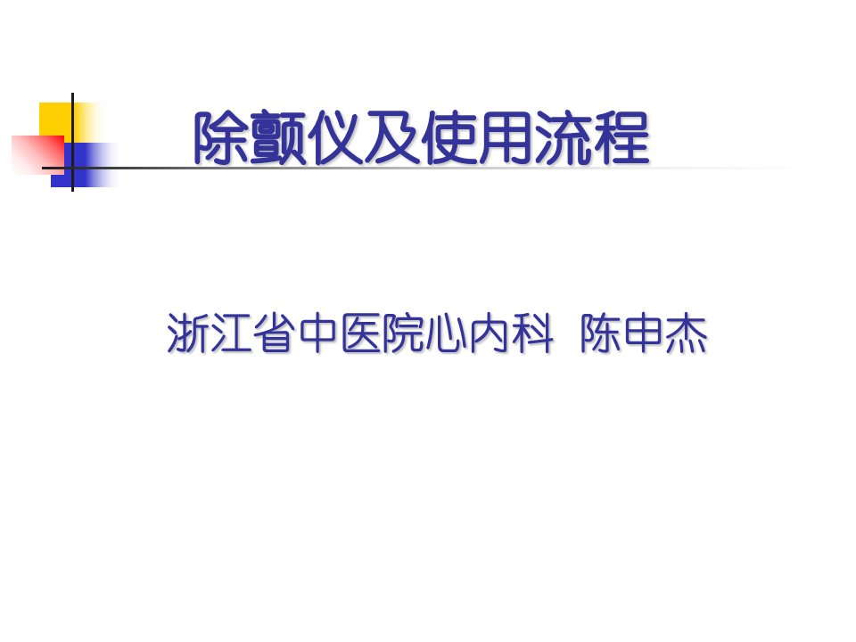 除颤仪及使用流程幻灯片