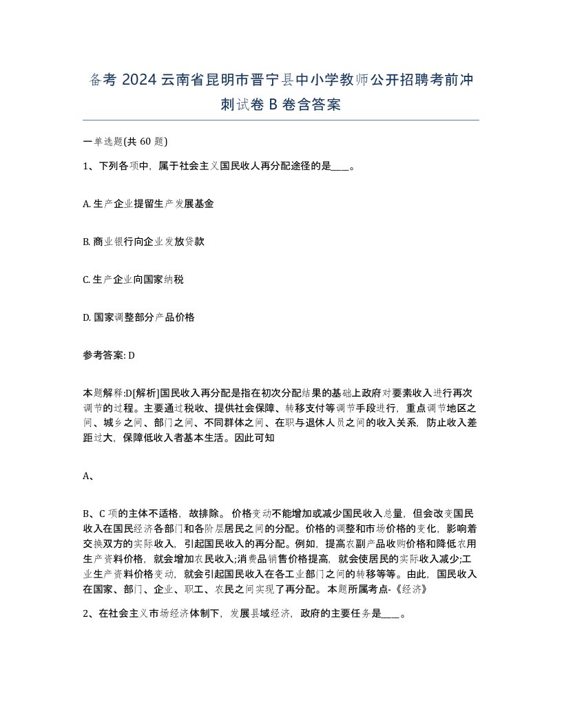 备考2024云南省昆明市晋宁县中小学教师公开招聘考前冲刺试卷B卷含答案