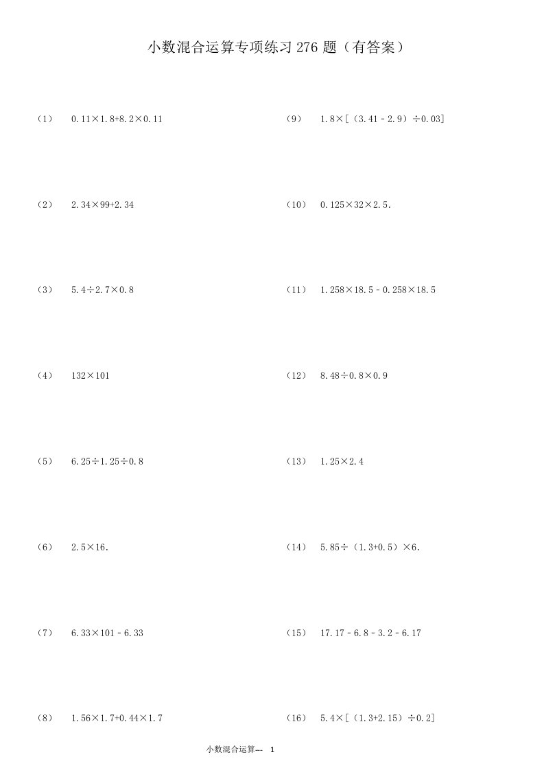 小数四则混合运算专项练习276题有答案