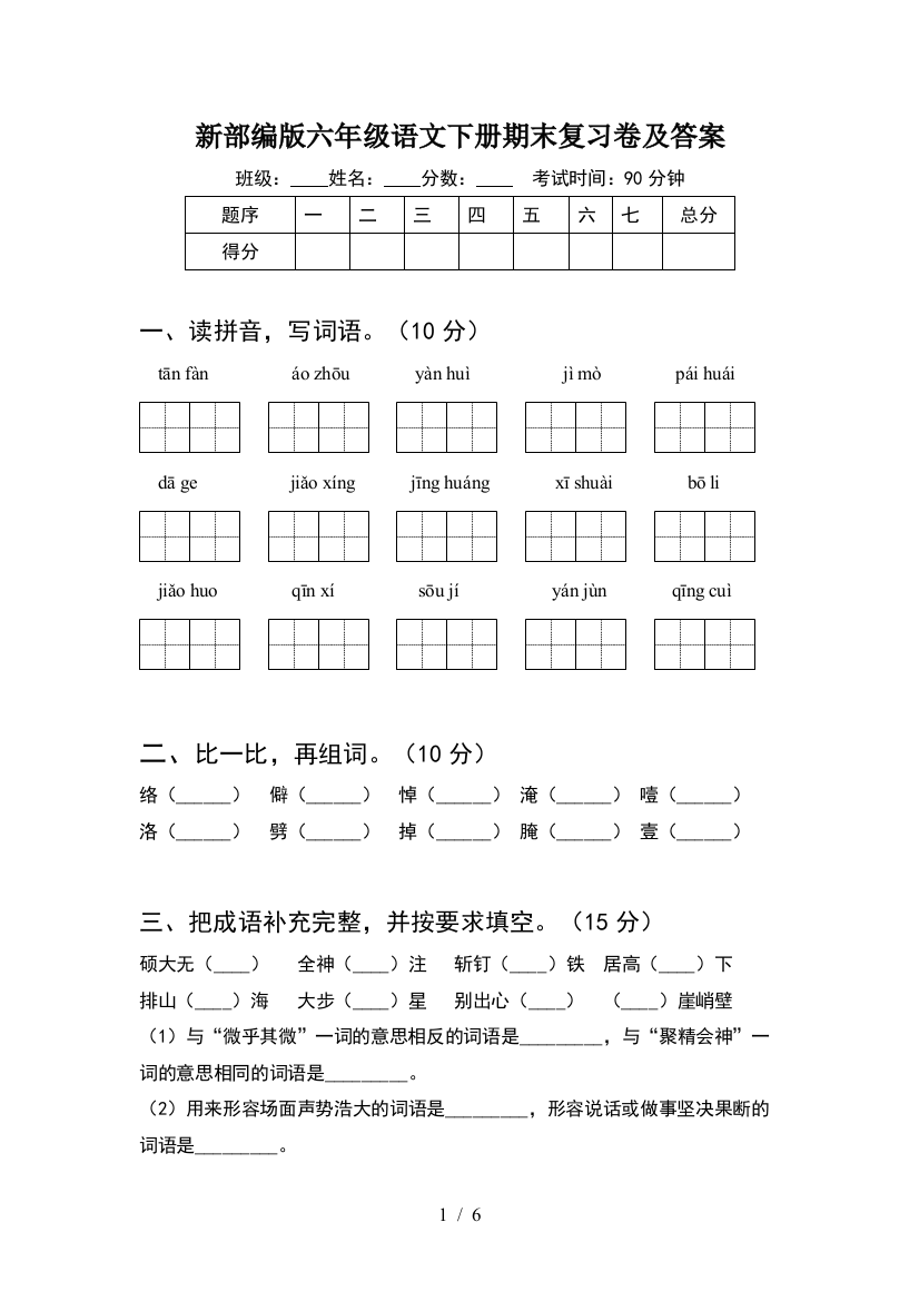 新部编版六年级语文下册期末复习卷及答案