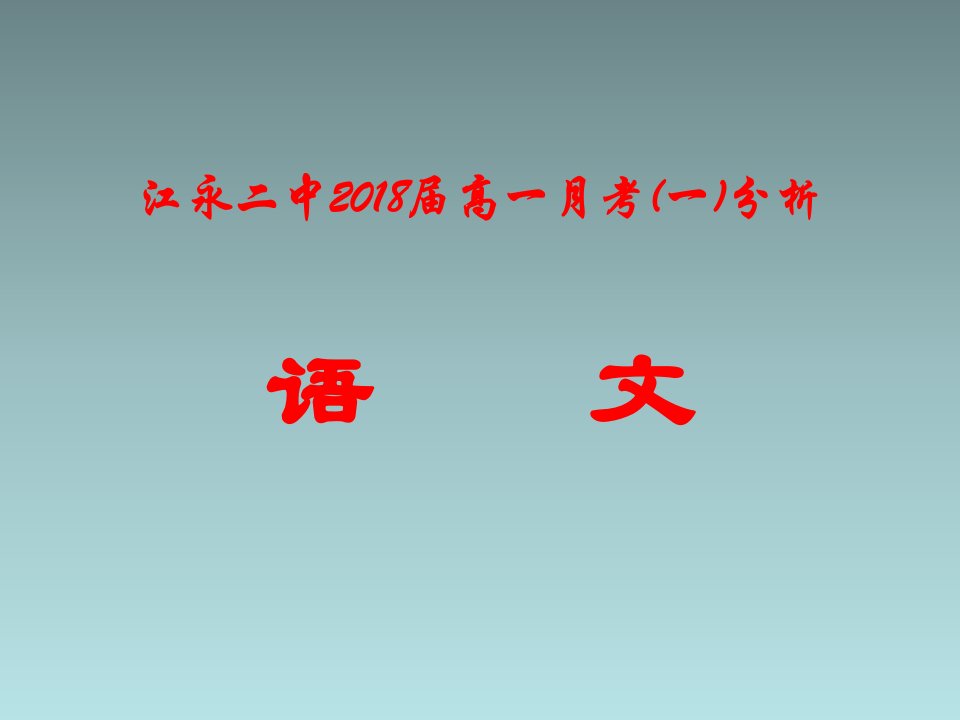 【高中教育】湖南省江永二中高一上学期第一次月考语文试题《课件解析版，76张》