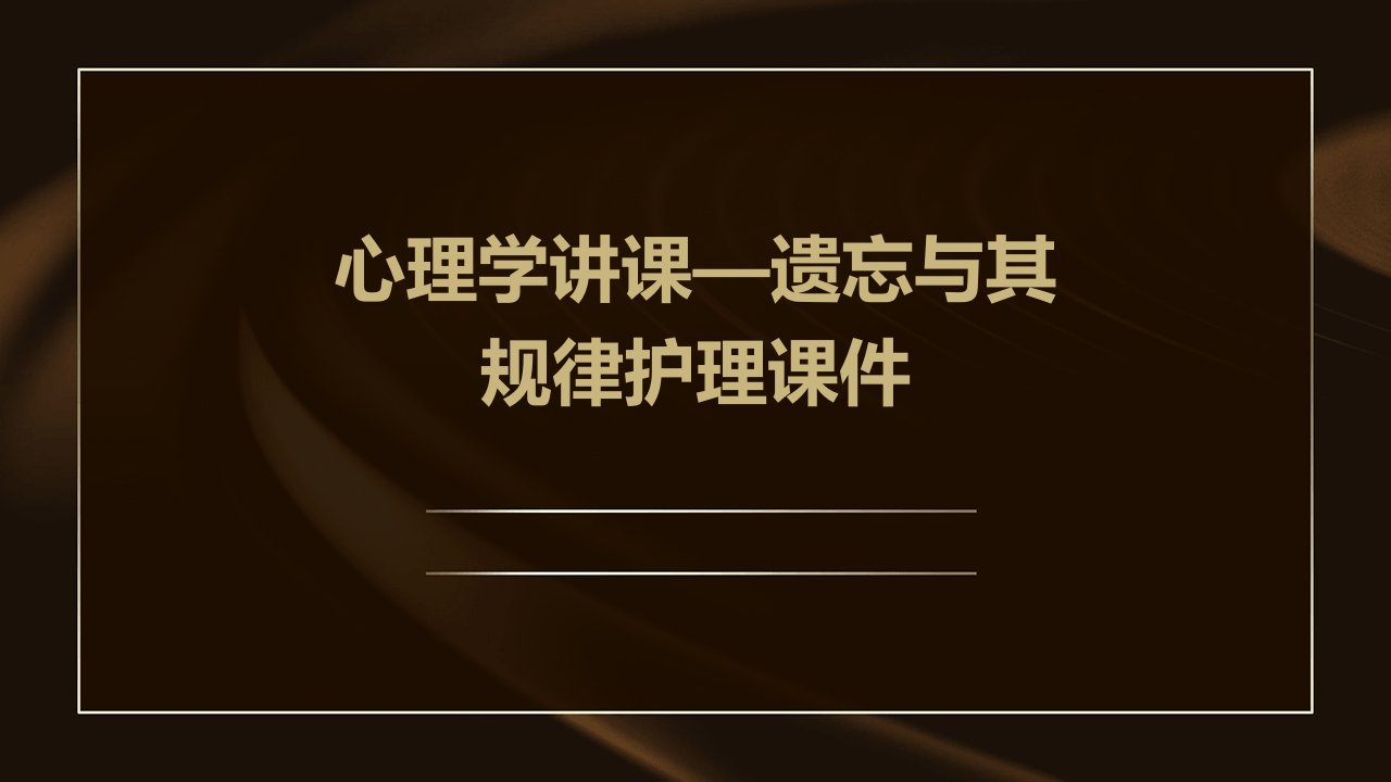 心理学讲课—遗忘与其规律护理课件