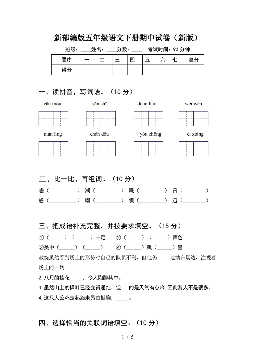 新部编版五年级语文下册期中试卷(新版)