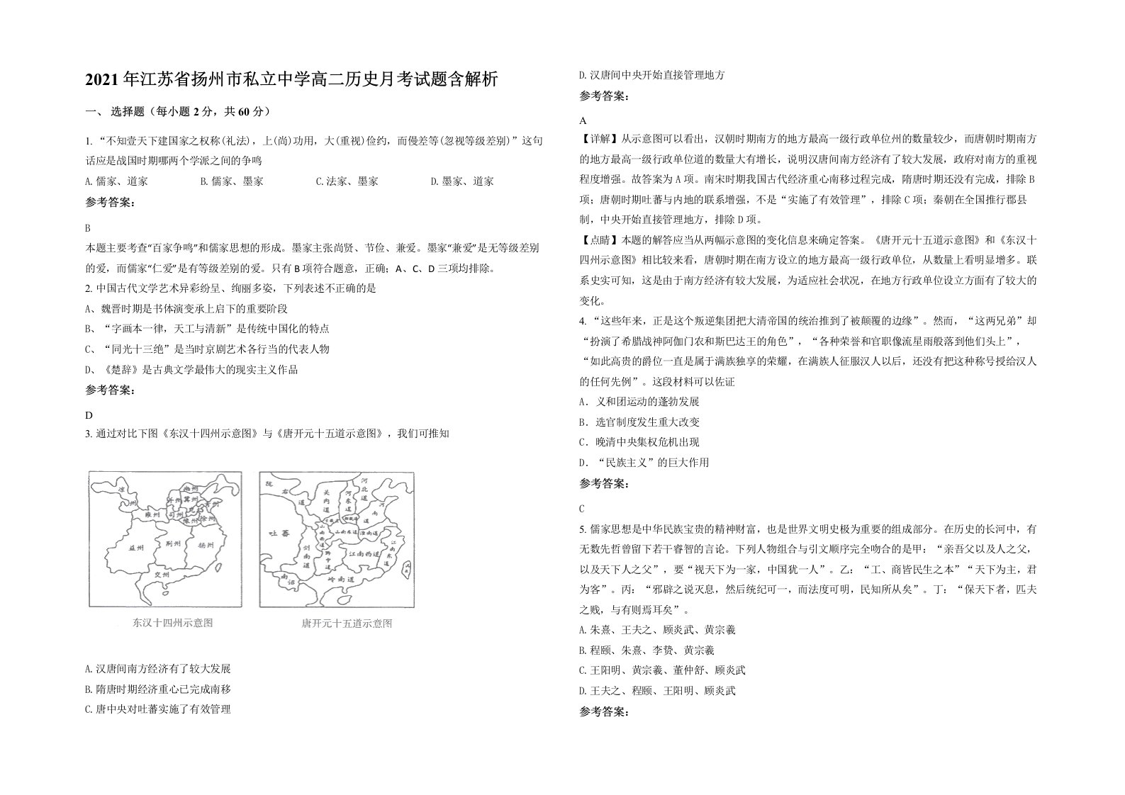 2021年江苏省扬州市私立中学高二历史月考试题含解析