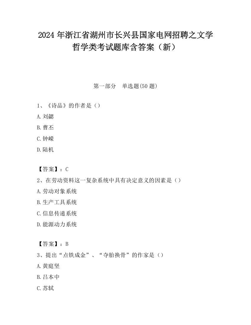 2024年浙江省湖州市长兴县国家电网招聘之文学哲学类考试题库含答案（新）