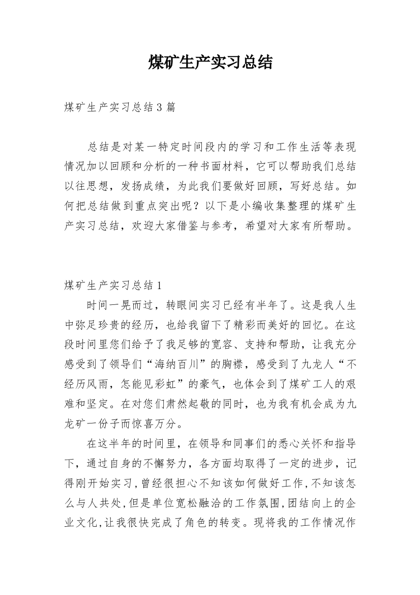 煤矿生产实习总结_15