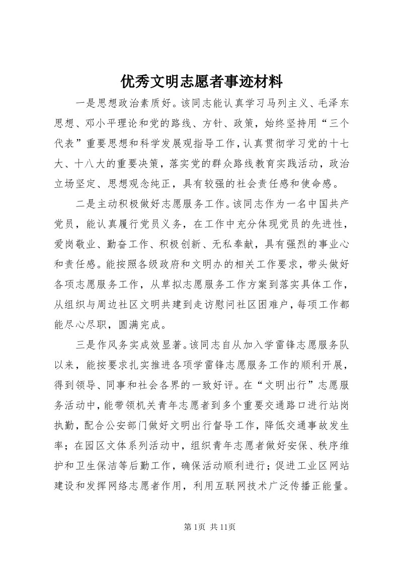 7优秀文明志愿者事迹材料