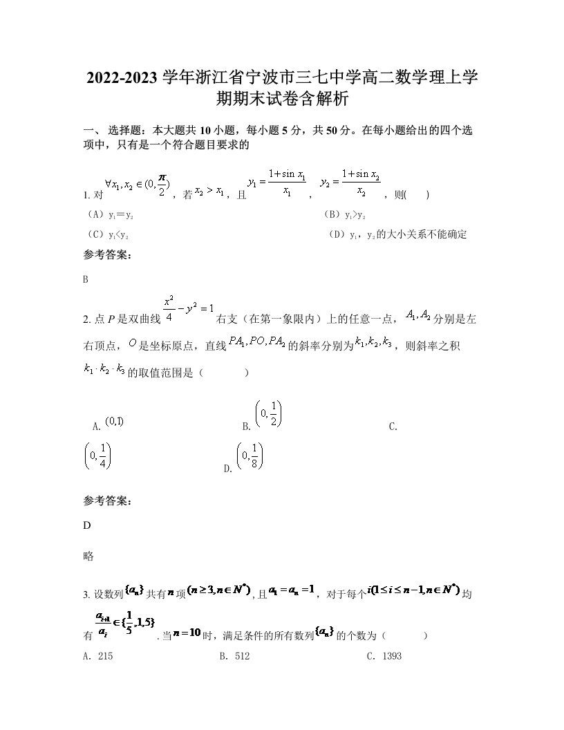 2022-2023学年浙江省宁波市三七中学高二数学理上学期期末试卷含解析