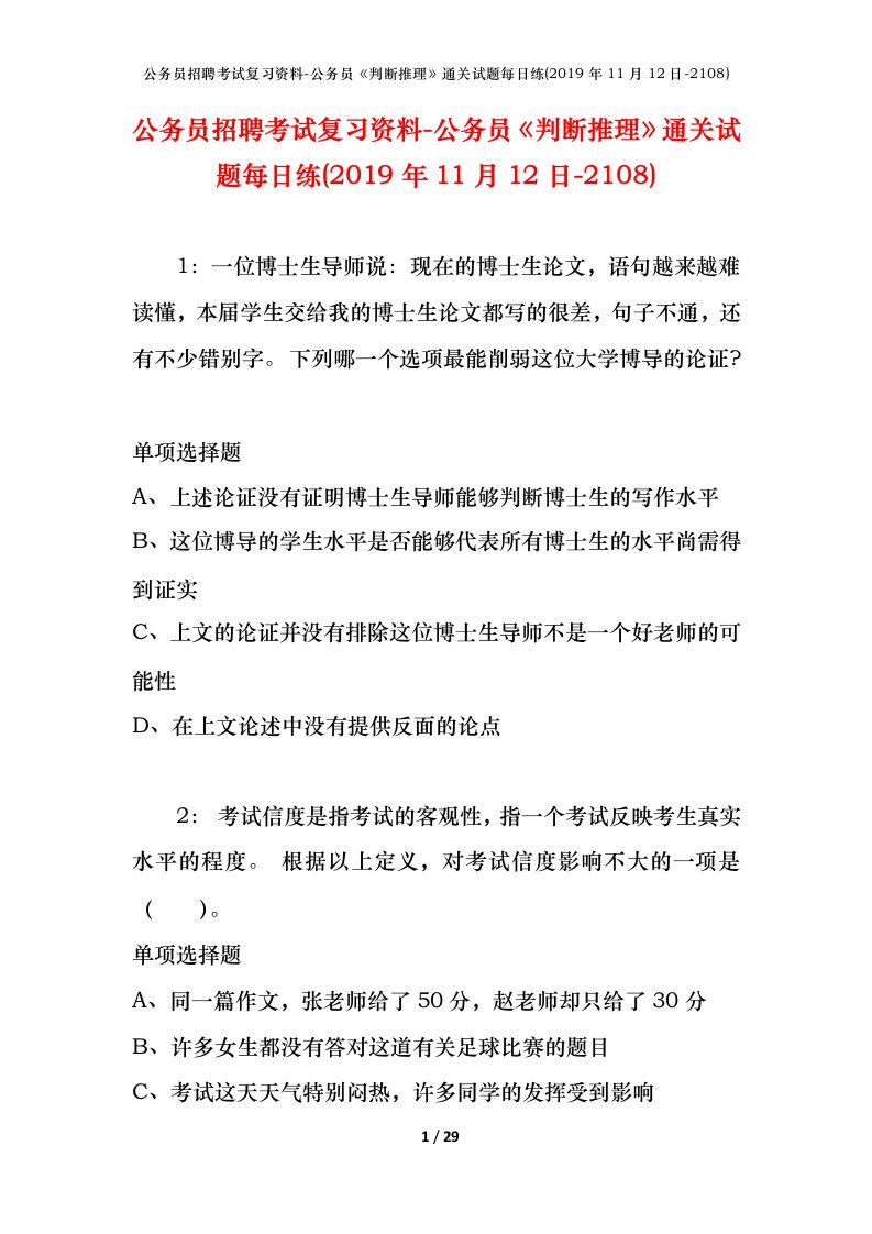 公务员招聘考试复习资料-公务员判断推理通关试题每日练2019年11月12日-2108