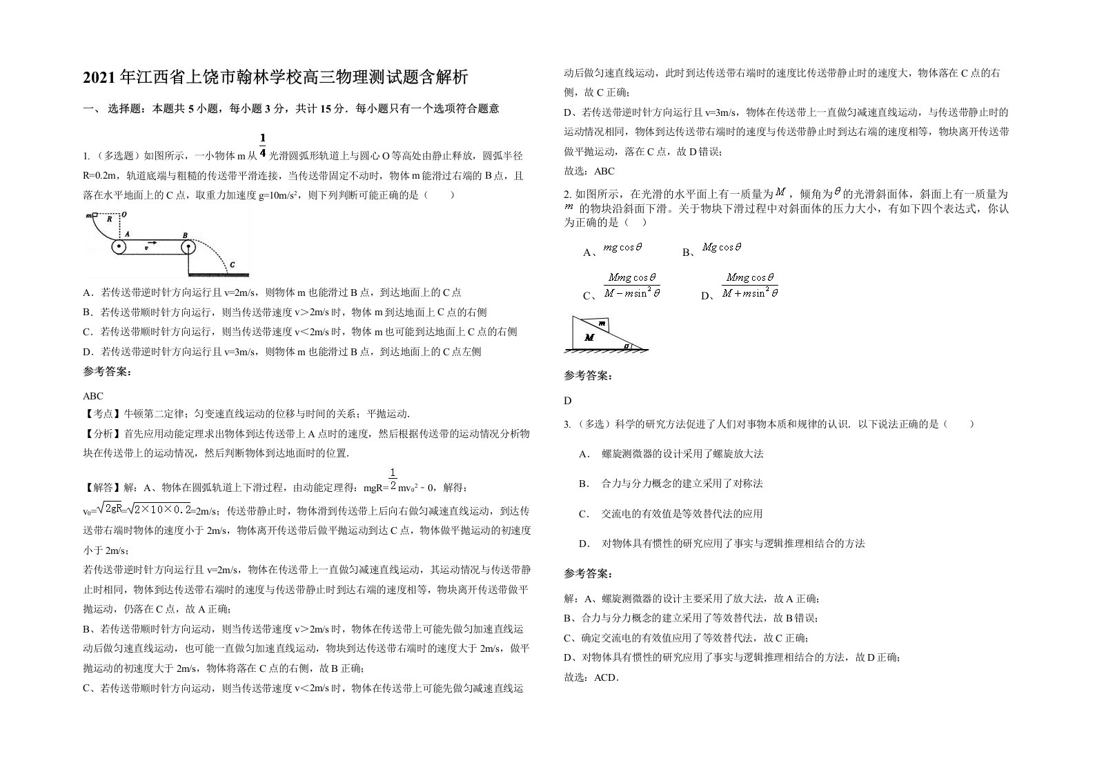 2021年江西省上饶市翰林学校高三物理测试题含解析