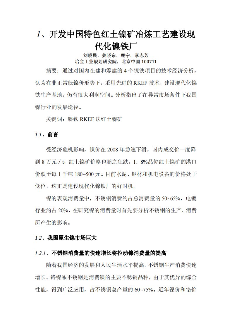 开发中国特色红土镍矿冶炼工艺建设现代化镍铁厂.pdf