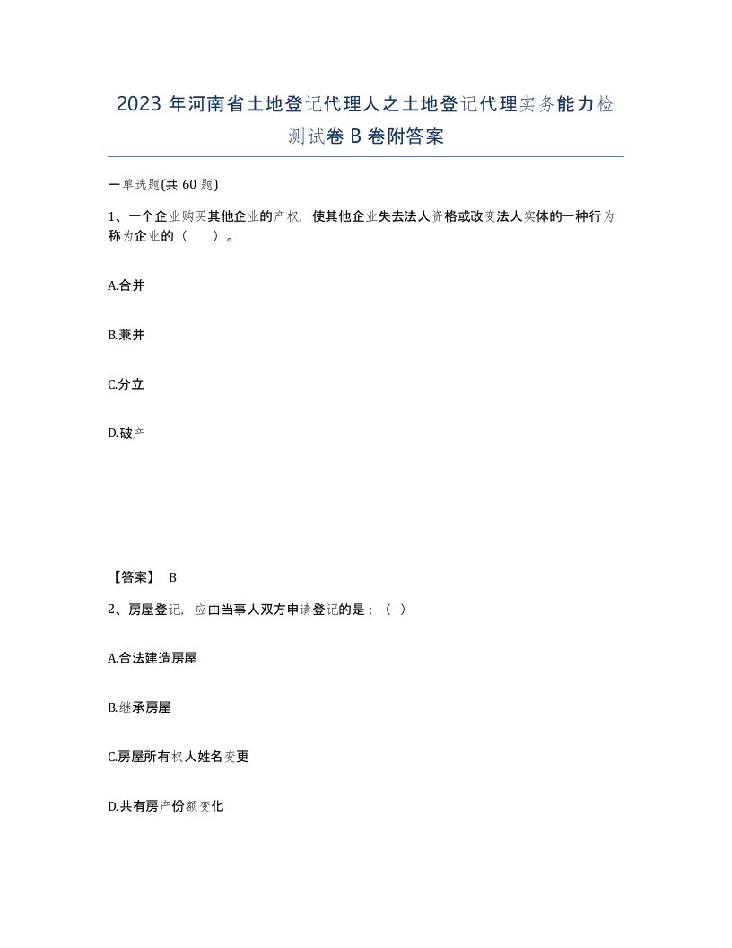 2023年河南省土地登记代理人之土地登记代理实务能力检测试卷B卷附答案