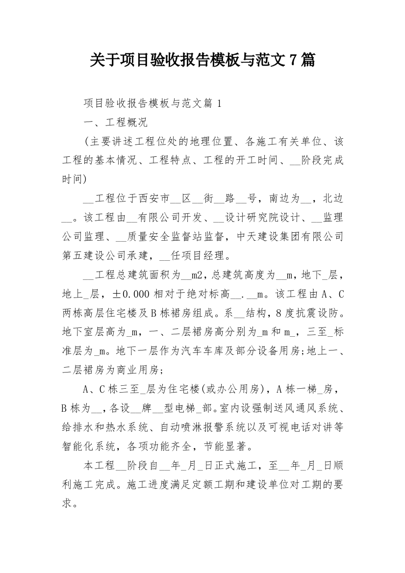 关于项目验收报告模板与范文7篇