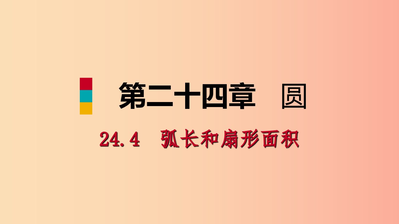 2019年秋九年级数学上册第24章圆24.4弧长和扇形面积24.4.1弧长和扇形面积听课课件