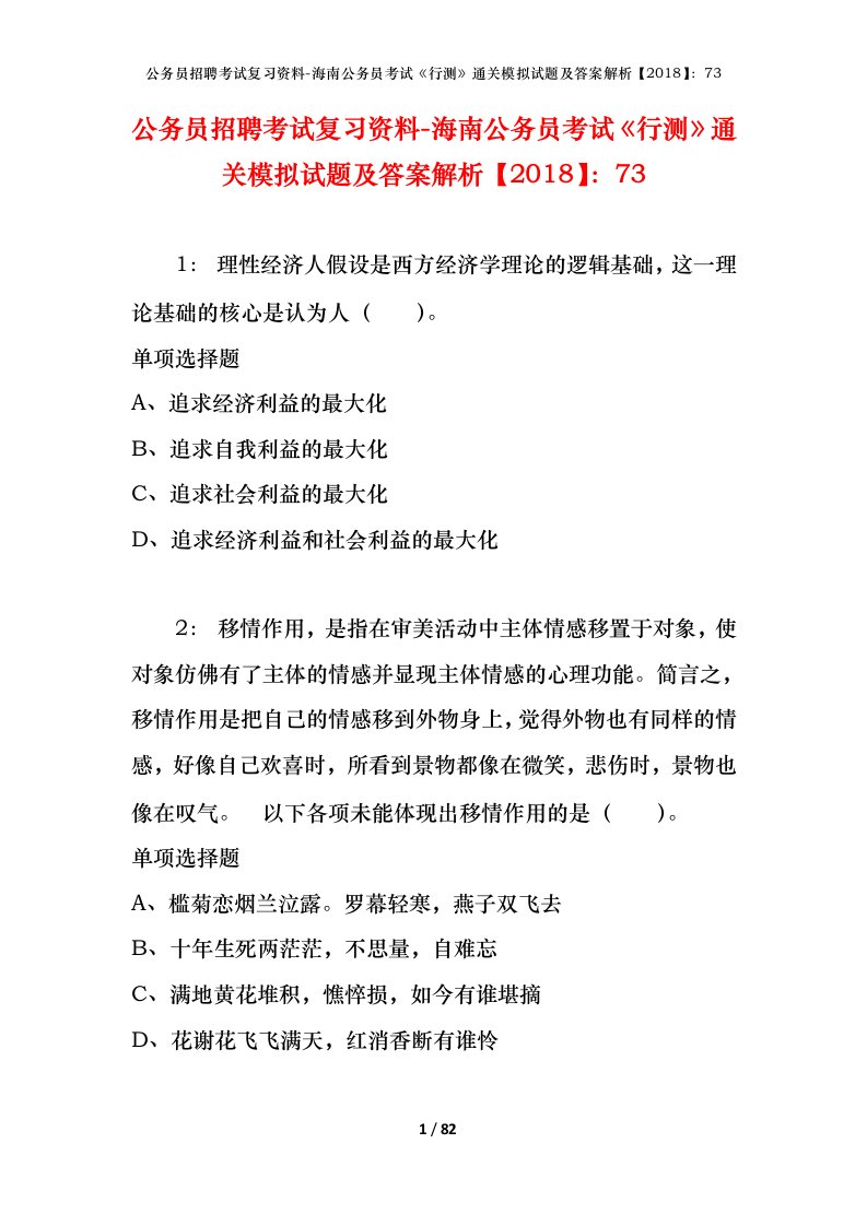 公务员招聘考试复习资料-海南公务员考试行测通关模拟试题及答案解析201873