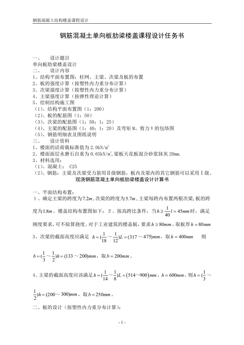 l钢筋混凝土单向板肋梁楼盖课程设计任务书