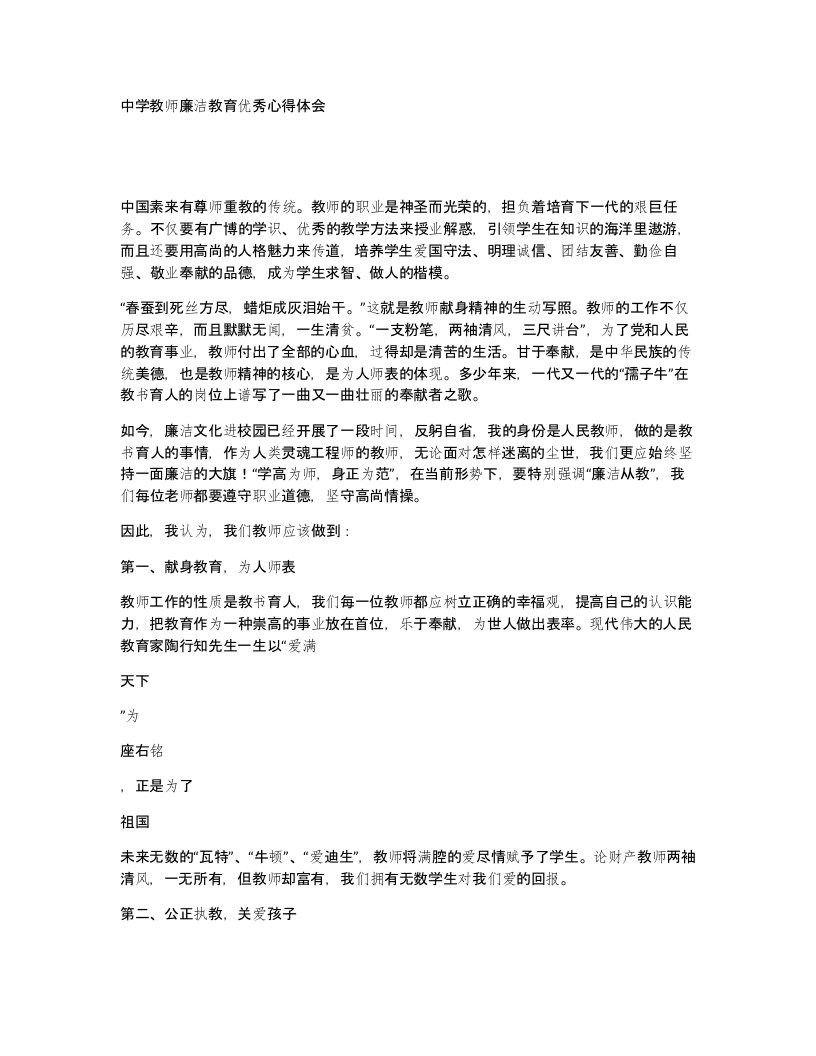 中学教师廉洁教育优秀心得体会