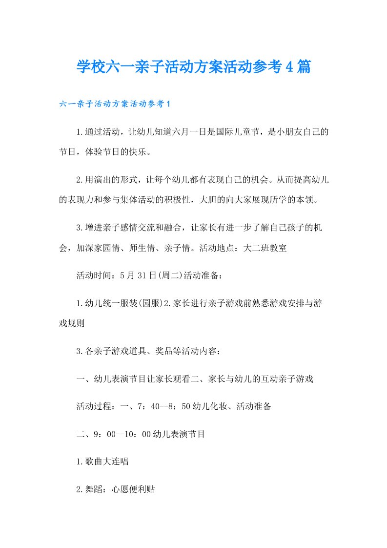 学校六一亲子活动方案活动参考4篇