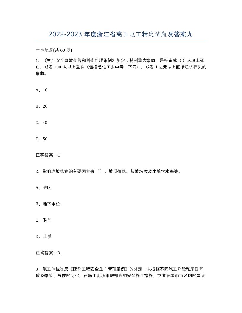 2022-2023年度浙江省高压电工试题及答案九