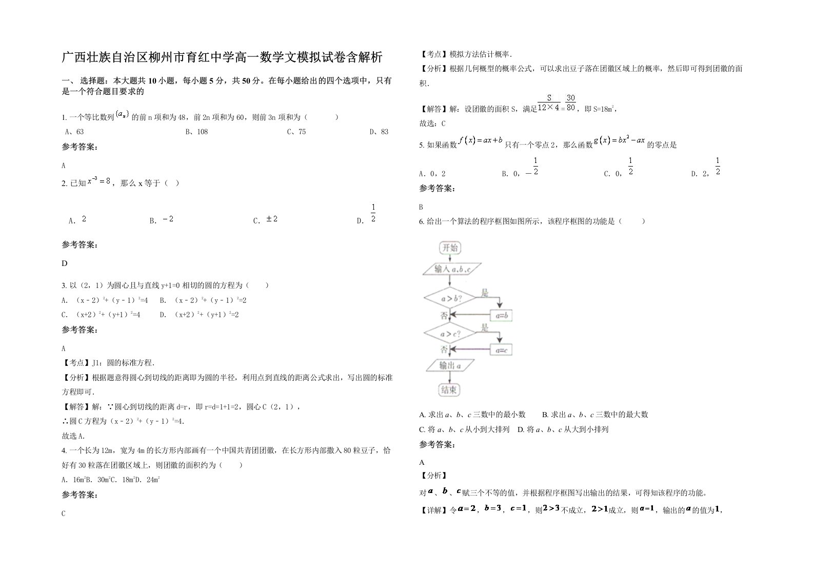 广西壮族自治区柳州市育红中学高一数学文模拟试卷含解析