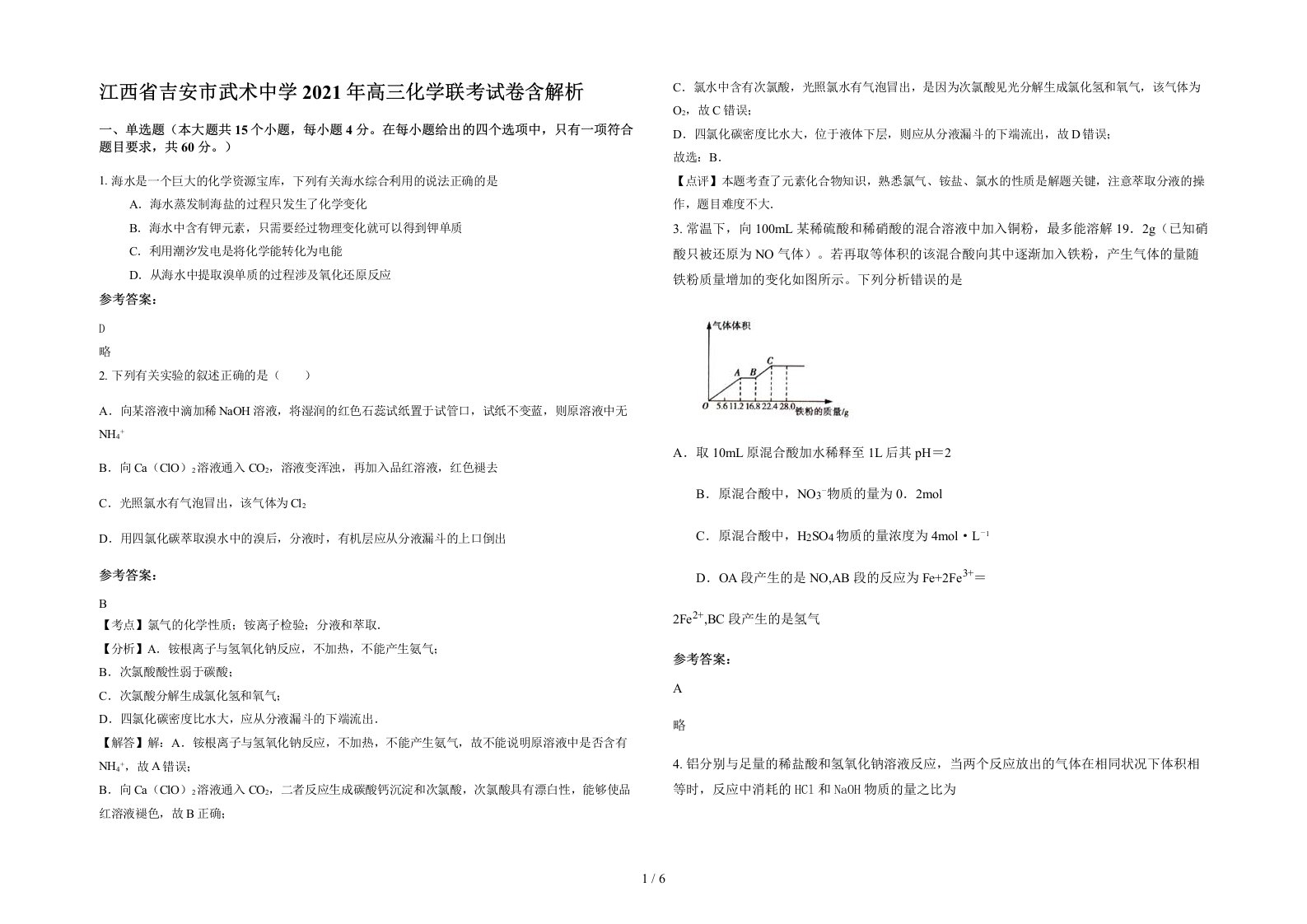 江西省吉安市武术中学2021年高三化学联考试卷含解析