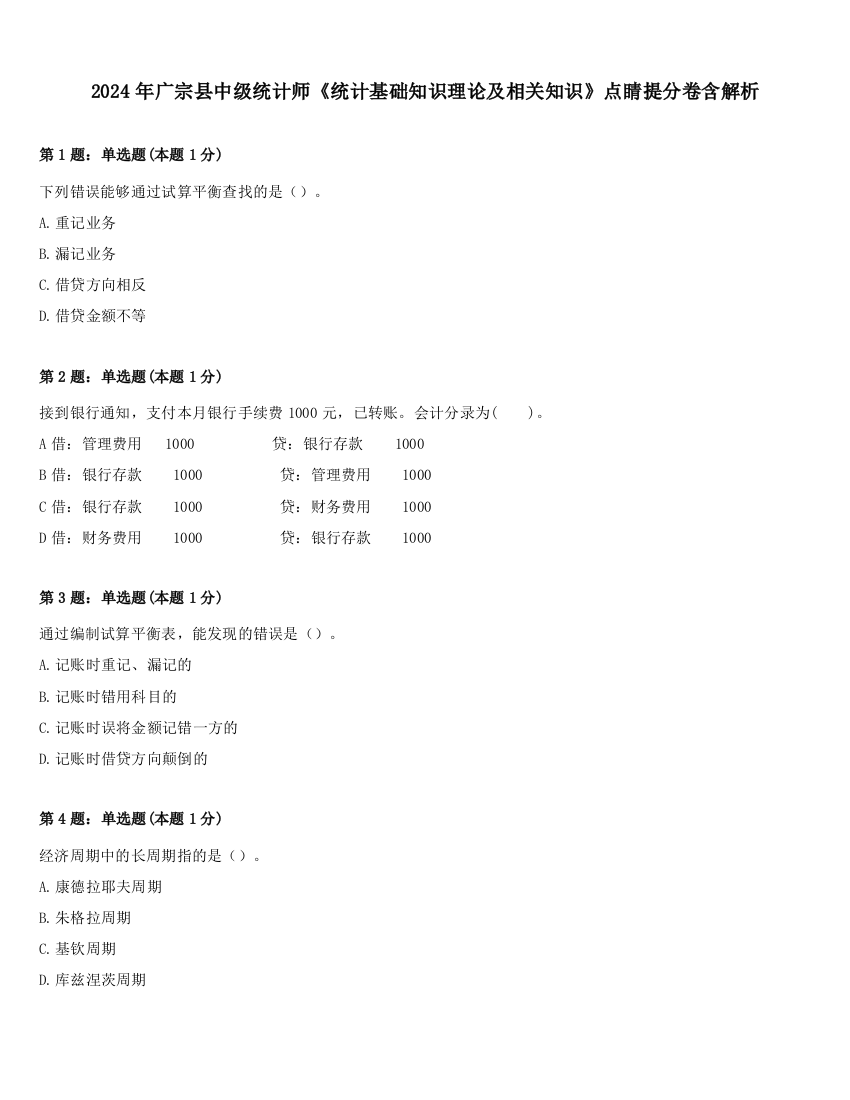 2024年广宗县中级统计师《统计基础知识理论及相关知识》点睛提分卷含解析