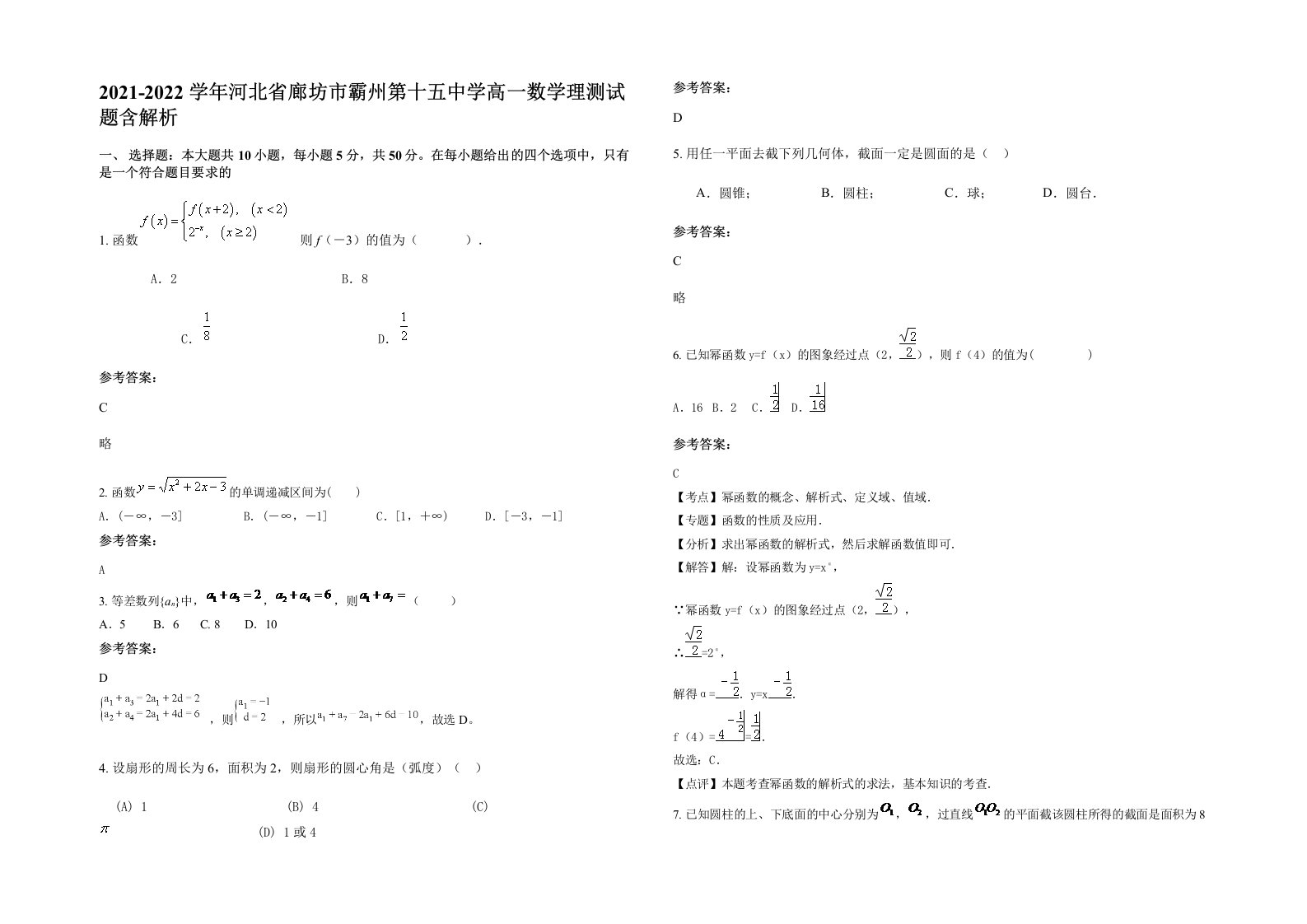 2021-2022学年河北省廊坊市霸州第十五中学高一数学理测试题含解析