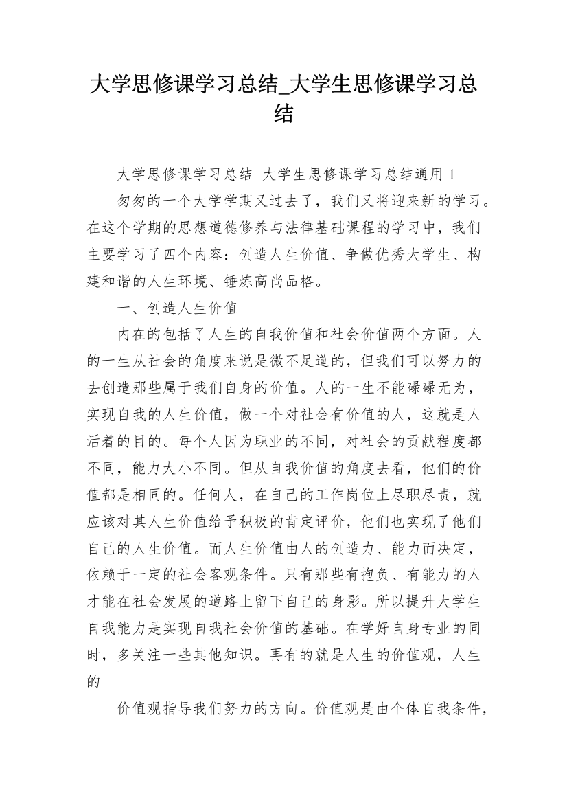 大学思修课学习总结_大学生思修课学习总结