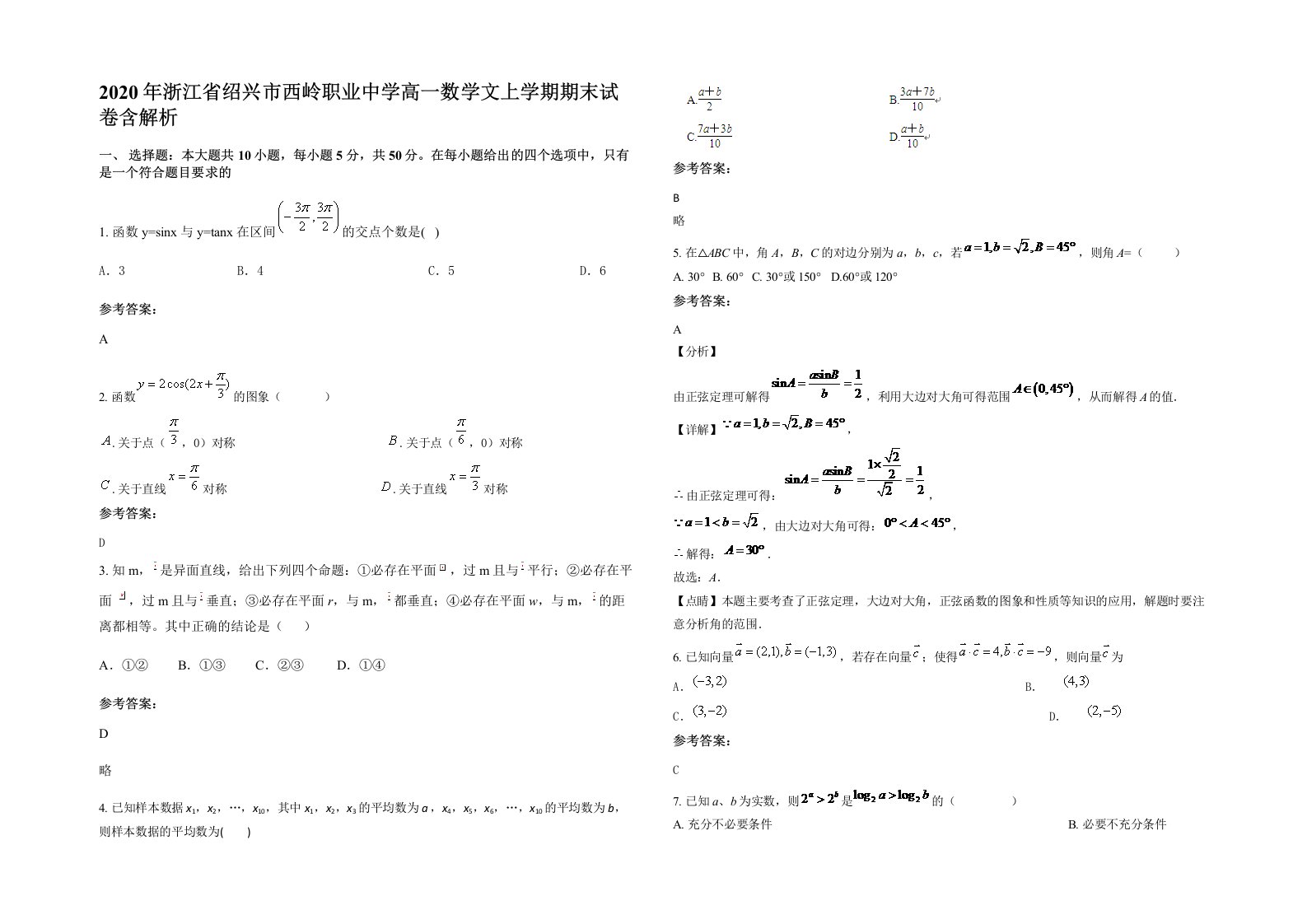 2020年浙江省绍兴市西岭职业中学高一数学文上学期期末试卷含解析