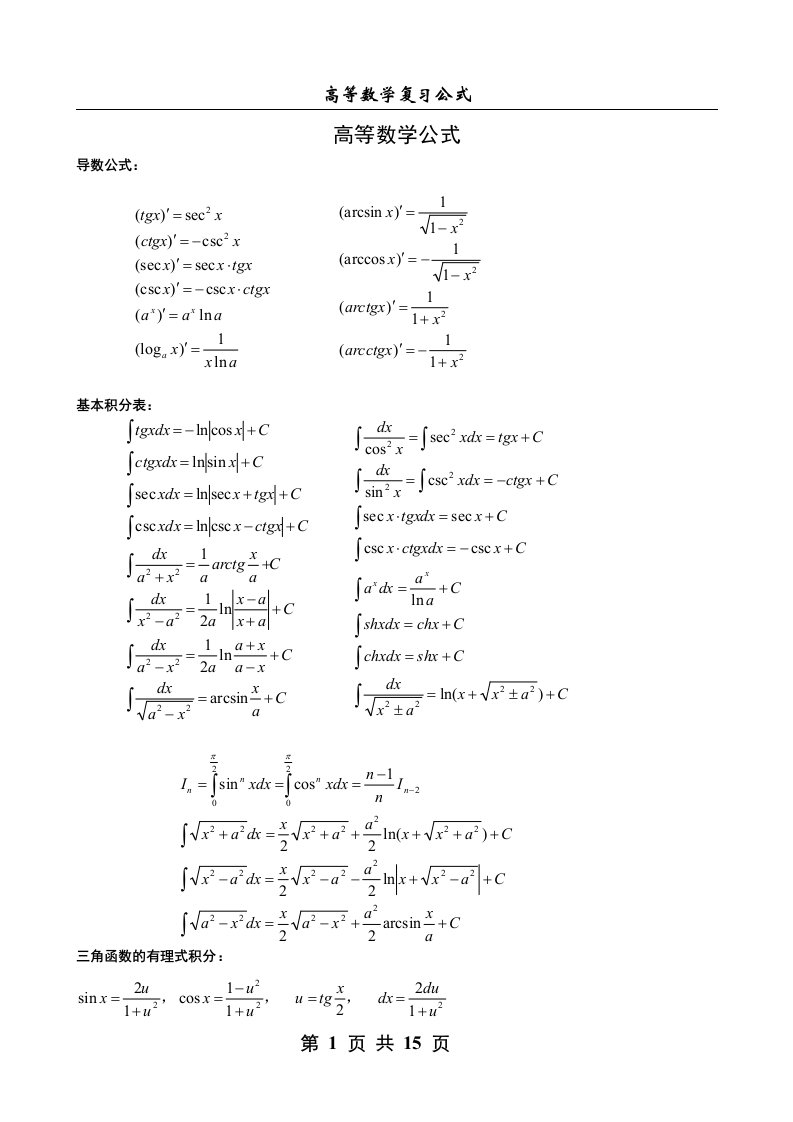 考研高等数学公式(word版,全面(7)