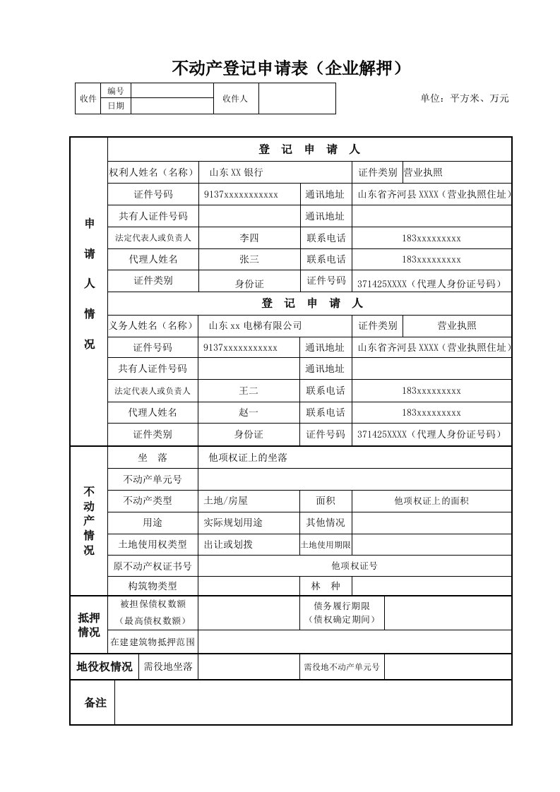 不动产登记申请表企业解押