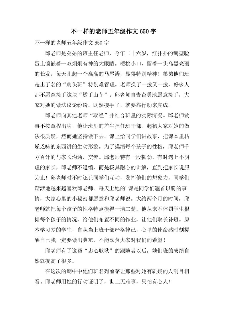 不一样的老师五年级作文650字