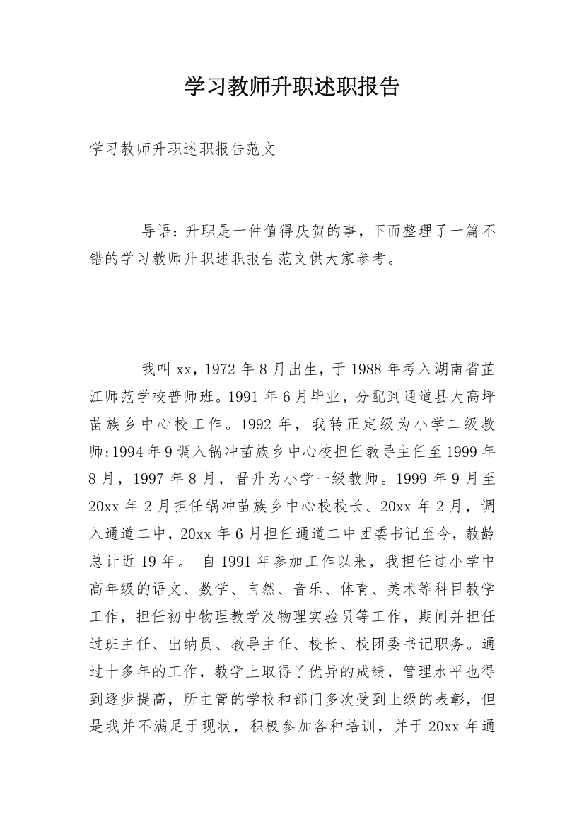 学习教师升职述职报告