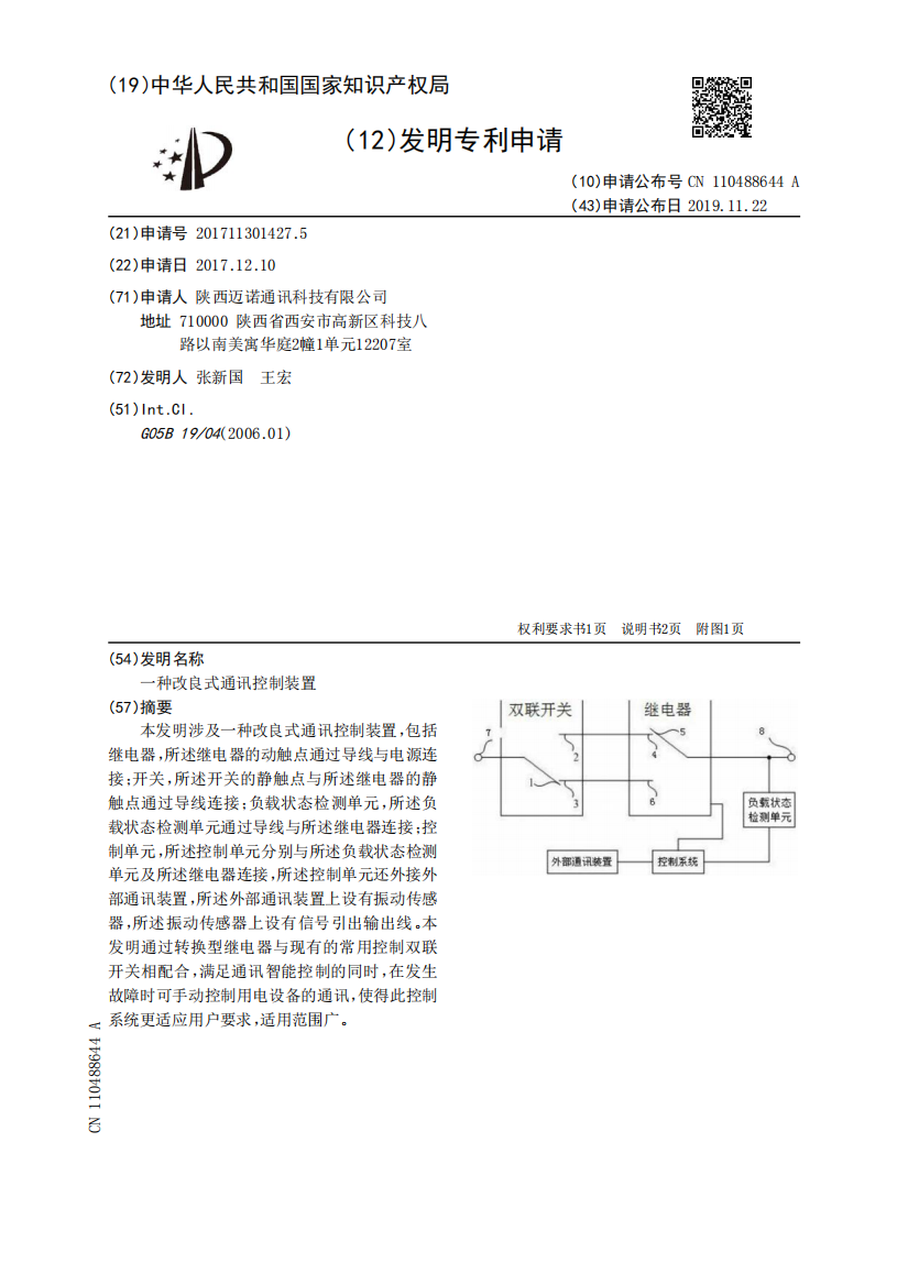 一种改良式通讯控制装置